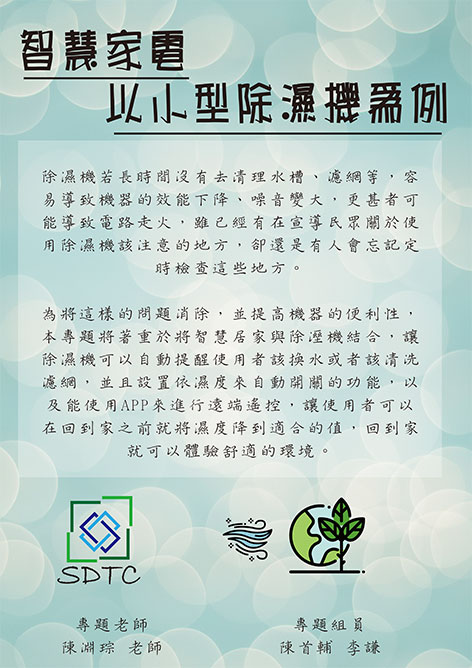 智慧家電以小型除濕機為例