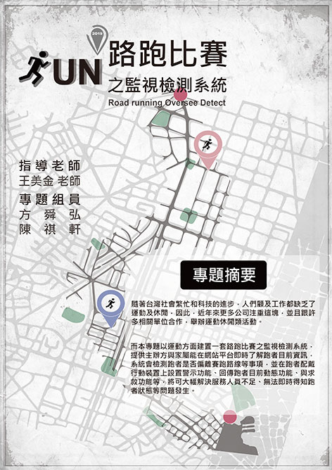 路跑比賽之監視檢測系統