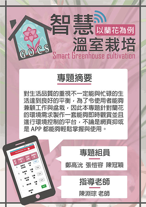 智慧溫室栽培以蘭花為例