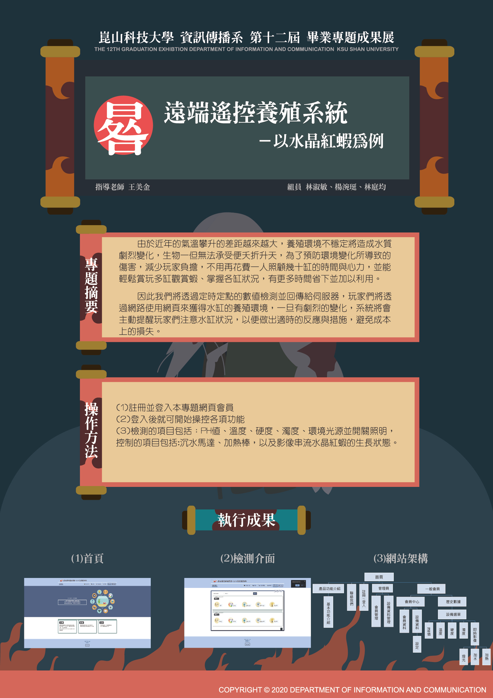 遠端遙控養殖系統-以水晶紅蝦為例