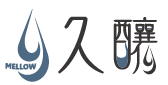 久釀