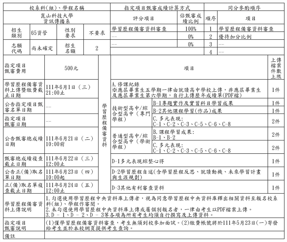 111學年度技優甄審簡章-資管