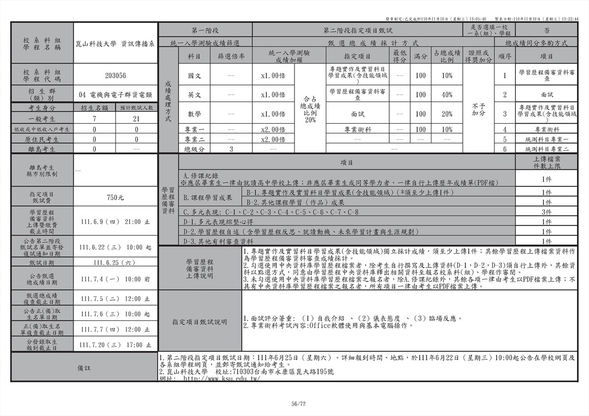 111學年度甄選入學簡章-電機與電子群資電類